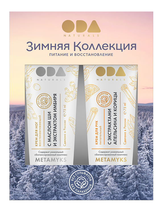 ODA NATURALS. Winter сollection. Hand cream and feet cream